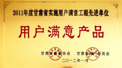 公司“黃河”牌尿素榮獲“2011年度實施用戶滿意工程先進單位用戶滿意產品”榮譽稱號。